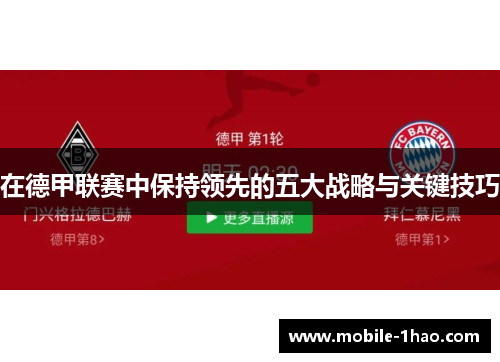 在德甲联赛中保持领先的五大战略与关键技巧 在德甲联赛中保持领先的五大战略与关键技巧