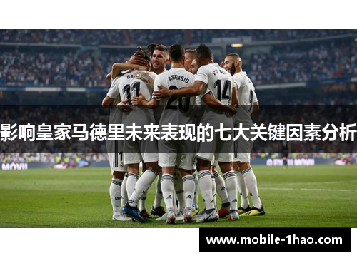 影响皇家马德里未来表现的七大关键因素分析