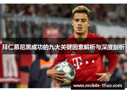 拜仁慕尼黑成功的九大关键因素解析与深度剖析