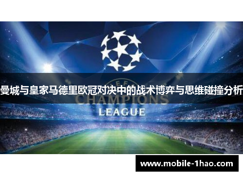 曼城与皇家马德里欧冠对决中的战术博弈与思维碰撞分析 曼城与皇家马德里欧冠对决中的战术博弈与思维碰撞分析