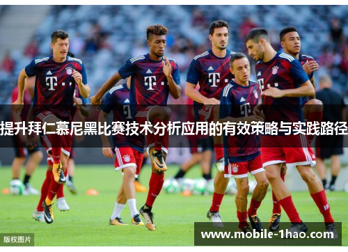 提升拜仁慕尼黑比赛技术分析应用的有效策略与实践路径