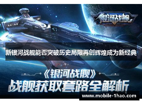 新银河战舰能否突破历史局限再创辉煌成为新经典 新银河战舰能否突破历史局限再创辉煌成为新经典