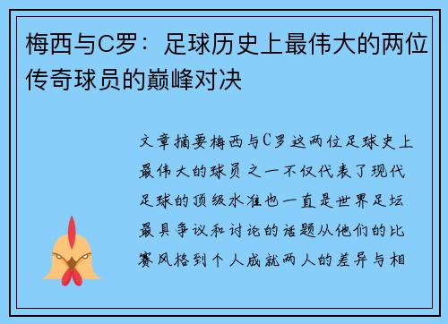 梅西与C罗:足球历史上最伟大的两位传奇球员的巅峰对决 梅西与C罗:足球历史上最伟大的两位传奇球员的巅峰对决