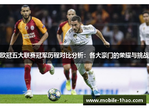 欧冠五大联赛冠军历程对比分析:各大豪门的荣耀与挑战 欧冠五大联赛冠军历程对比分析:各大豪门的荣耀与挑战