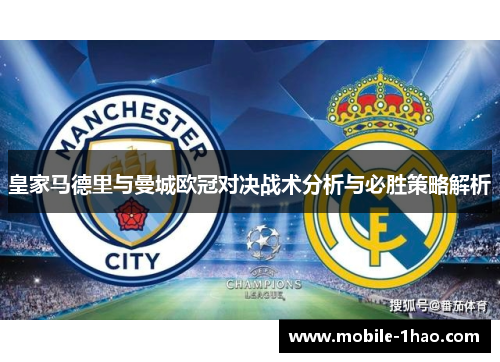 皇家马德里与曼城欧冠对决战术分析与必胜策略解析