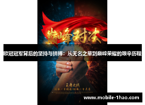 欧冠冠军背后的坚持与拼搏：从无名之辈到巅峰荣耀的艰辛历程