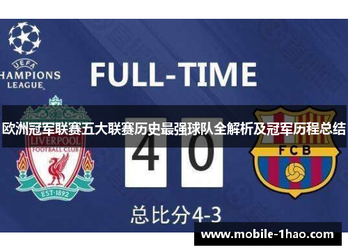 欧洲冠军联赛五大联赛历史最强球队全解析及冠军历程总结 欧洲冠军联赛五大联赛历史最强球队全解析及冠军历程总结