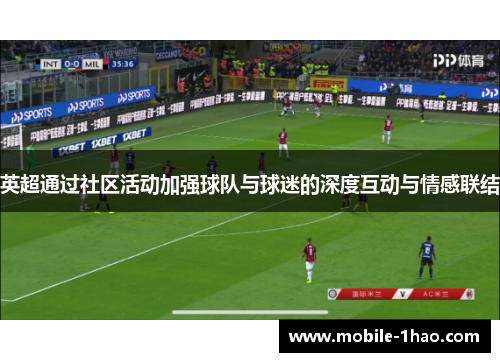 英超通过社区活动加强球队与球迷的深度互动与情感联结 英超通过社区活动加强球队与球迷的深度互动与情感联结
