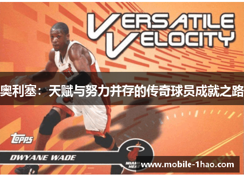 奥利塞:天赋与努力并存的传奇球员成就之路 奥利塞:天赋与努力并存的传奇球员成就之路