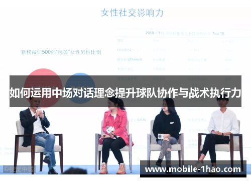 如何运用中场对话理念提升球队协作与战术执行力