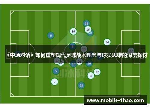 《中场对话》如何重塑现代足球战术理念与球员思维的深度探讨 《中场对话》如何重塑现代足球战术理念与球员思维的深度探讨