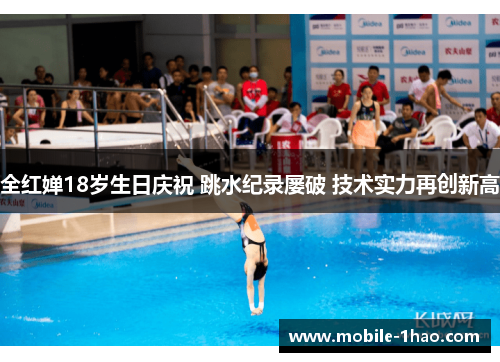 全红婵18岁生日庆祝 跳水纪录屡破 技术实力再创新高 全红婵18岁生日庆祝 跳水纪录屡破 技术实力再创新高