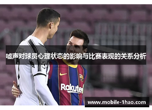 嘘声对球员心理状态的影响与比赛表现的关系分析 嘘声对球员心理状态的影响与比赛表现的关系分析