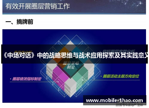 《中场对话》中的战略思维与战术应用探索及其实践意义
