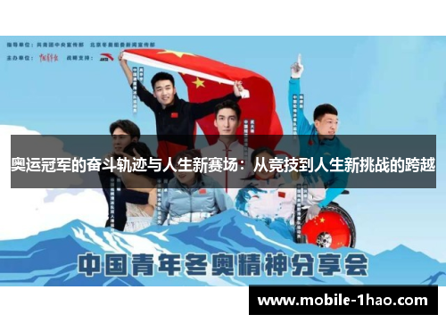 奥运冠军的奋斗轨迹与人生新赛场:从竞技到人生新挑战的跨越 奥运冠军的奋斗轨迹与人生新赛场:从竞技到人生新挑战的跨越