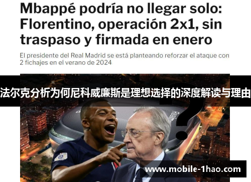 法尔克分析为何尼科威廉斯是理想选择的深度解读与理由