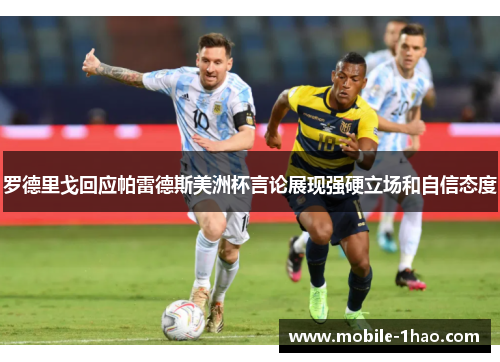 罗德里戈回应帕雷德斯美洲杯言论展现强硬立场和自信态度