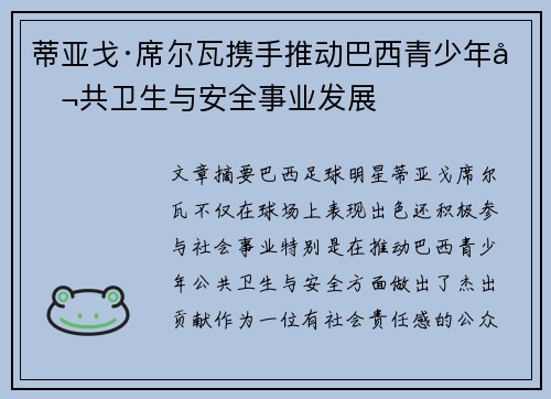 蒂亚戈·席尔瓦携手推动巴西青少年公共卫生与安全事业发展