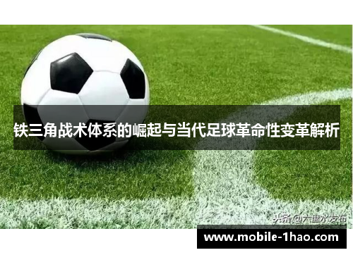 铁三角战术体系的崛起与当代足球革命性变革解析 铁三角战术体系的崛起与当代足球革命性变革解析