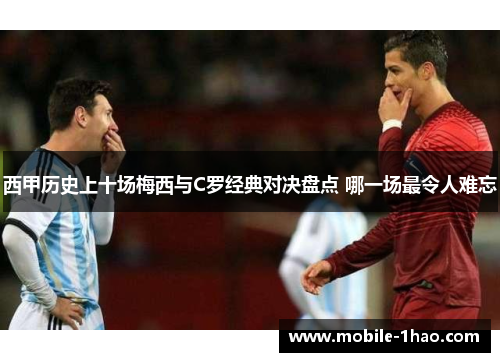 西甲历史上十场梅西与C罗经典对决盘点 哪一场最令人难忘 西甲历史上十场梅西与C罗经典对决盘点 哪一场最令人难忘
