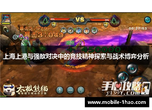 上海上港与强敌对决中的竞技精神探索与战术博弈分析