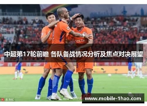 中超第17轮前瞻 各队备战情况分析及焦点对决展望