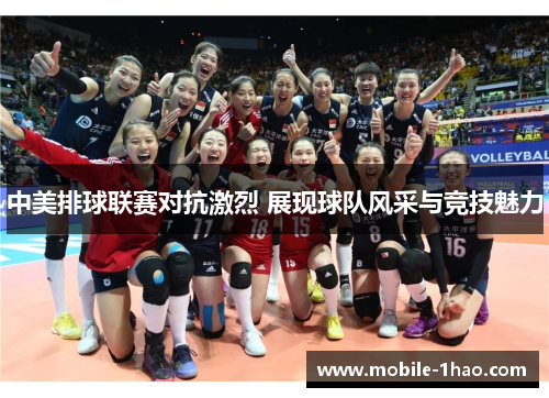中美排球联赛对抗激烈 展现球队风采与竞技魅力 中美排球联赛对抗激烈 展现球队风采与竞技魅力