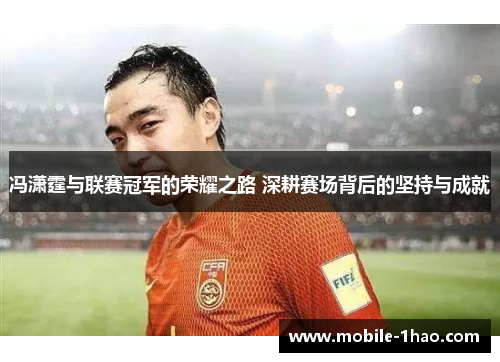 冯潇霆与联赛冠军的荣耀之路 深耕赛场背后的坚持与成就 冯潇霆与联赛冠军的荣耀之路 深耕赛场背后的坚持与成就