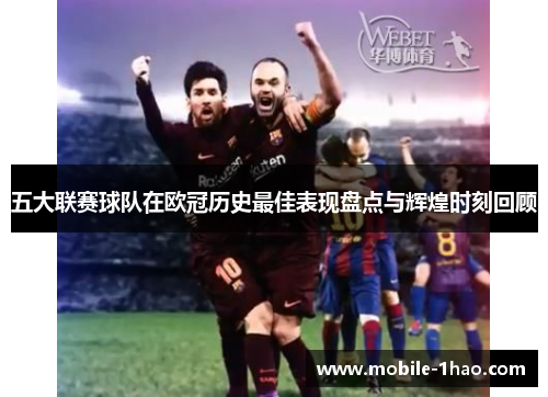 五大联赛球队在欧冠历史最佳表现盘点与辉煌时刻回顾 五大联赛球队在欧冠历史最佳表现盘点与辉煌时刻回顾