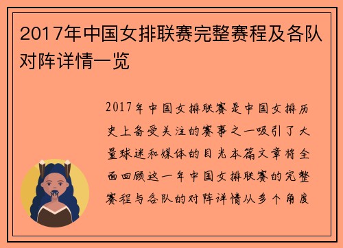 2017年中国女排联赛完整赛程及各队对阵详情一览