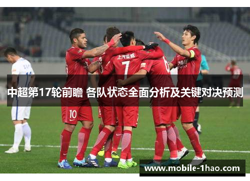 中超第17轮前瞻 各队状态全面分析及关键对决预测