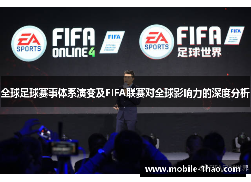 全球足球赛事体系演变及FIFA联赛对全球影响力的深度分析
