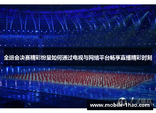 全运会决赛精彩纷呈如何通过电视与网络平台畅享直播精彩时刻 全运会决赛精彩纷呈如何通过电视与网络平台畅享直播精彩时刻