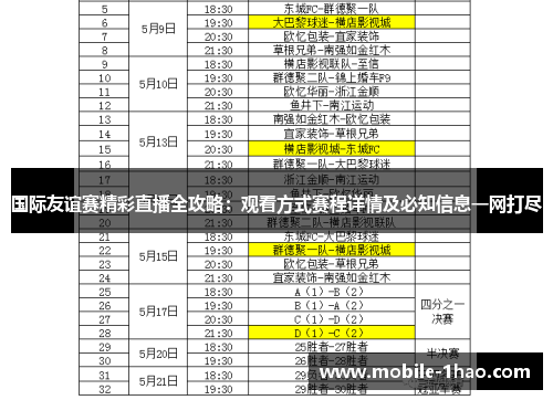 国际友谊赛精彩直播全攻略：观看方式赛程详情及必知信息一网打尽