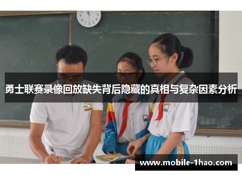 勇士联赛录像回放缺失背后隐藏的真相与复杂因素分析 勇士联赛录像回放缺失背后隐藏的真相与复杂因素分析