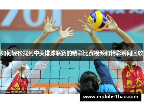 如何轻松找到中美排球联赛的精彩比赛视频和精彩瞬间回放 如何轻松找到中美排球联赛的精彩比赛视频和精彩瞬间回放