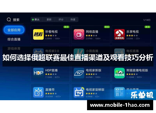 如何选择俄超联赛最佳直播渠道及观看技巧分析