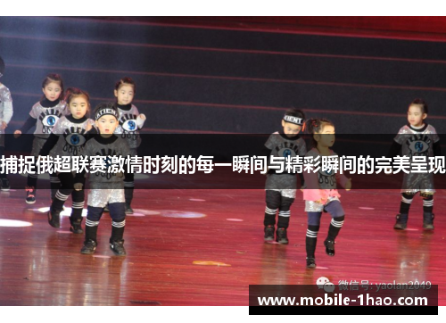 捕捉俄超联赛激情时刻的每一瞬间与精彩瞬间的完美呈现
