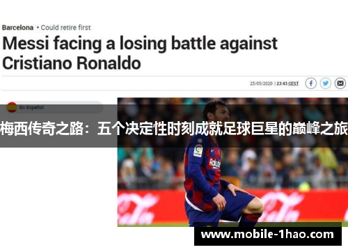 梅西传奇之路：五个决定性时刻成就足球巨星的巅峰之旅