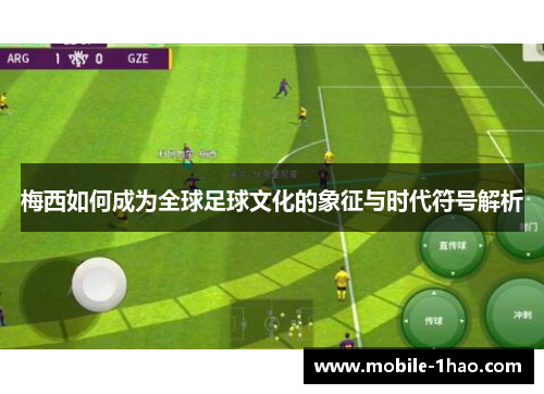 梅西如何成为全球足球文化的象征与时代符号解析 梅西如何成为全球足球文化的象征与时代符号解析