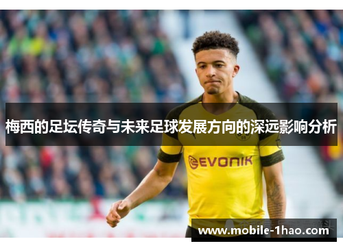 梅西的足坛传奇与未来足球发展方向的深远影响分析