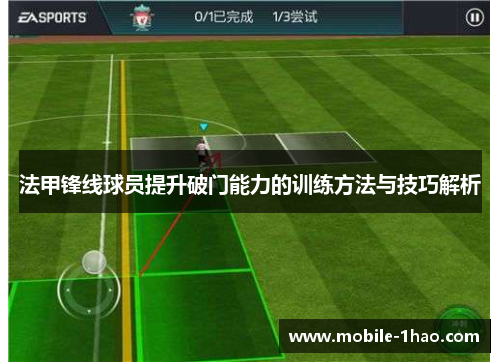 法甲锋线球员提升破门能力的训练方法与技巧解析