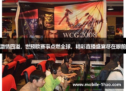 激情四溢,世预欧赛事点燃全球,精彩直播盛宴尽在眼前 激情四溢,世预欧赛事点燃全球,精彩直播盛宴尽在眼前