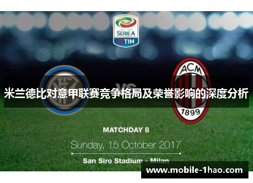 米兰德比对意甲联赛竞争格局及荣誉影响的深度分析