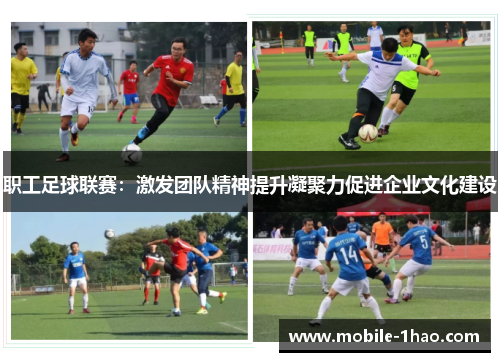 职工足球联赛:激发团队精神提升凝聚力促进企业文化建设 职工足球联赛:激发团队精神提升凝聚力促进企业文化建设