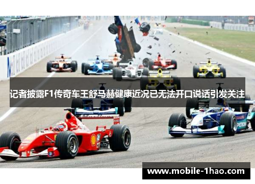 记者披露F1传奇车王舒马赫健康近况已无法开口说话引发关注 记者披露F1传奇车王舒马赫健康近况已无法开口说话引发关注