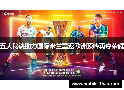 五大秘诀助力国际米兰重返欧洲顶峰再夺荣耀