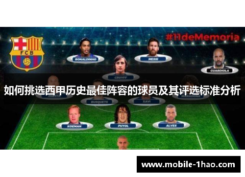 如何挑选西甲历史最佳阵容的球员及其评选标准分析 如何挑选西甲历史最佳阵容的球员及其评选标准分析