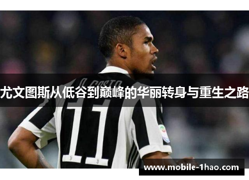 尤文图斯从低谷到巅峰的华丽转身与重生之路 尤文图斯从低谷到巅峰的华丽转身与重生之路