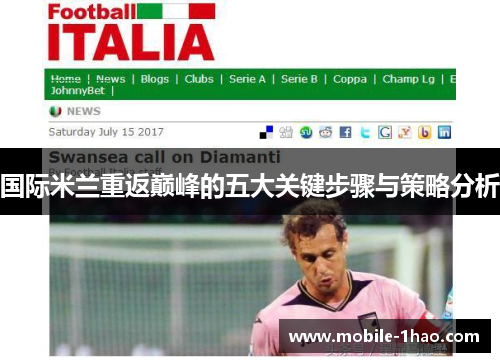 国际米兰重返巅峰的五大关键步骤与策略分析 国际米兰重返巅峰的五大关键步骤与策略分析